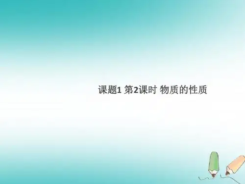 九年级化学上册第一单元走进化学世界课题1物质的变化