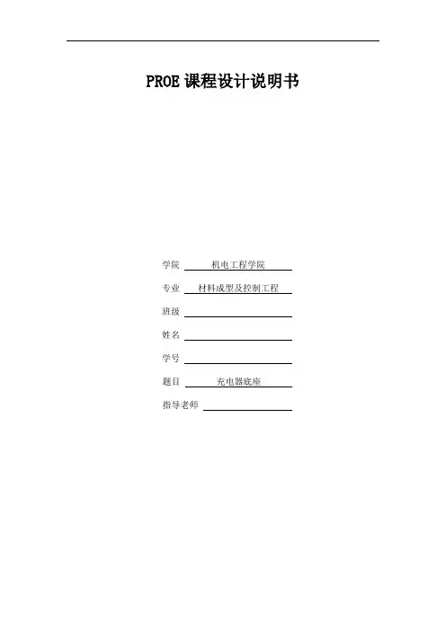 PROE课程设计说明书