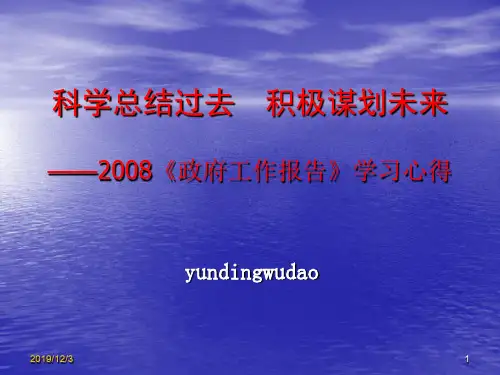 2008政府工作报告辅导