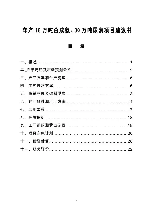 年产18万吨合成氨及30万吨尿素项目谋划建议书