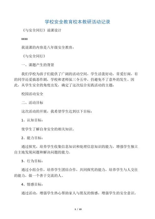 学校安全教育校本教研活动记录