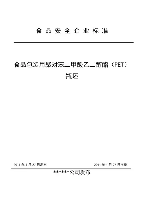 食品包装用塑料瓶坯标准