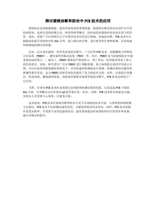 探讨猪病诊断和防治中PCR技术的应用