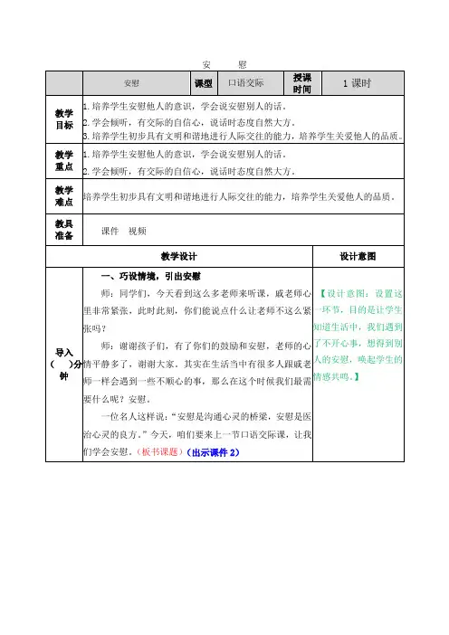 小学语文《口语交际：安慰》教案