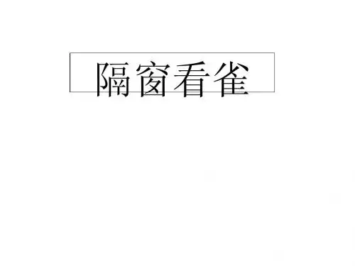 语文五年级下鄂教版17《隔窗看雀》课件2