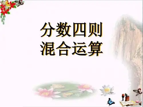 《分数四则混合运算》 精品课件2(共30张)
