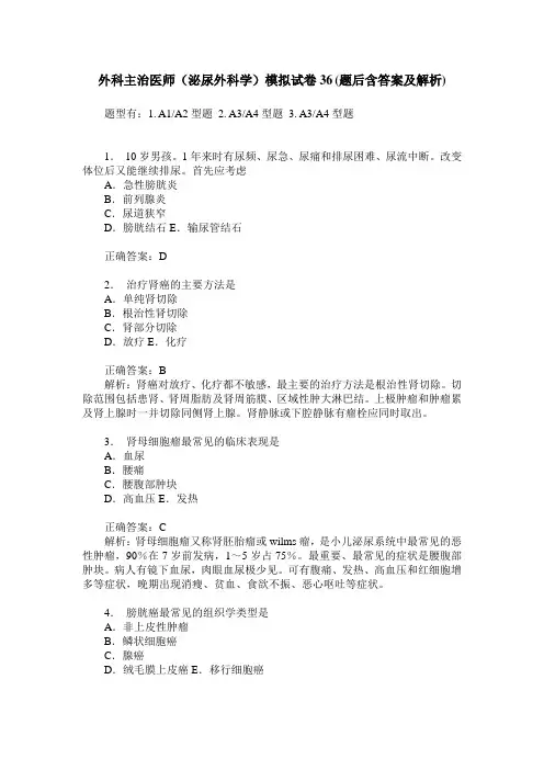 外科主治医师(泌尿外科学)模拟试卷36(题后含答案及解析)