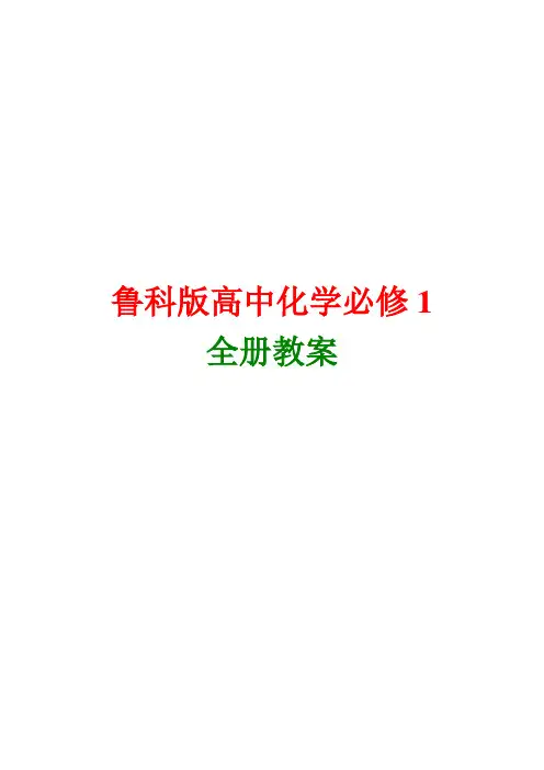 鲁科版高中化学必修1全册教案【25课时】