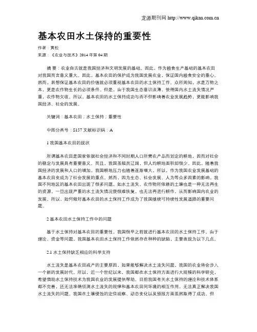 基本农田水土保持的重要性