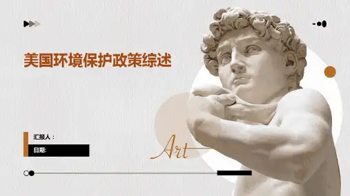美国环境保护政策综述