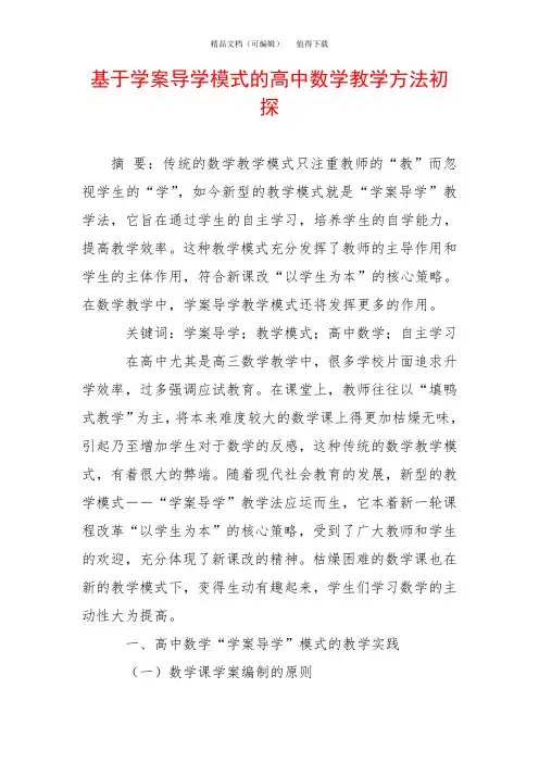 基于学案导学模式的高中数学教学方法初探