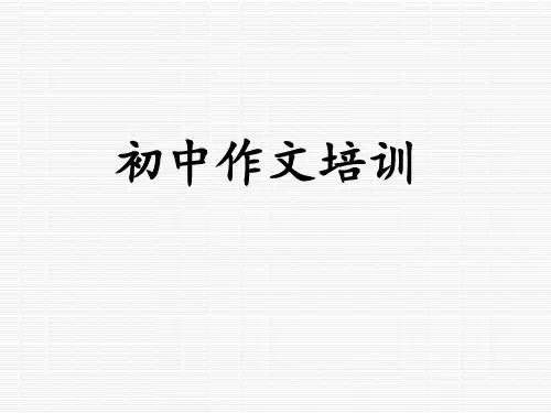 初中作文写作技巧 PPT课件(共6张)