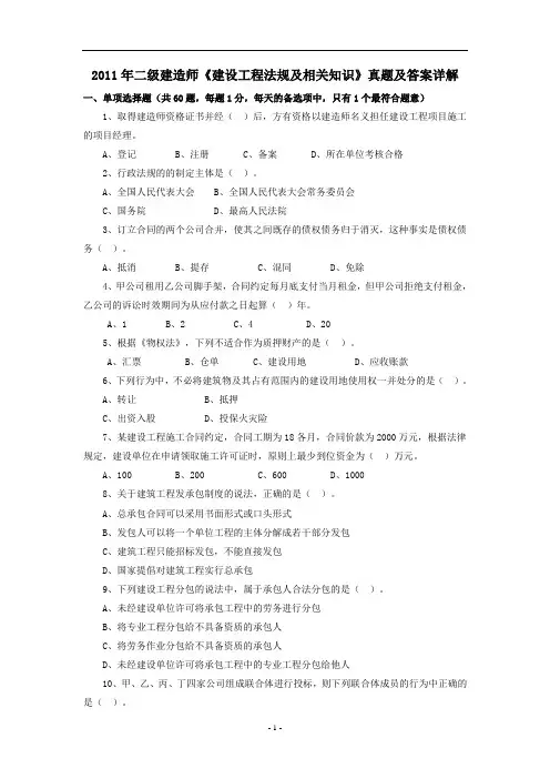 2011年全国二级建造师考试《建设工程法规及相关知识》真题及答案详解