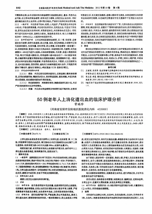 50例老年人上消化道出血的临床护理分析