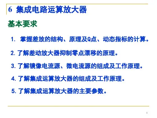 模拟集成电路PPT课件