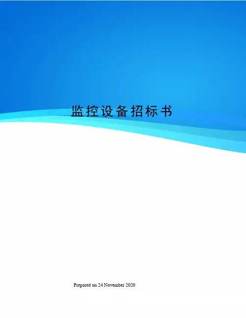监控设备招标书
