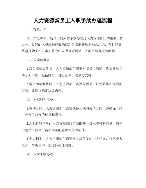 人力资源新员工入职手续办理流程