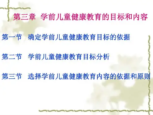 学前儿童健康教育的目标和内容