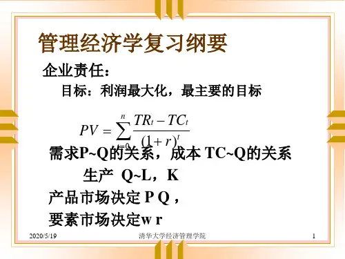 管理经济学复习纲要清华大学