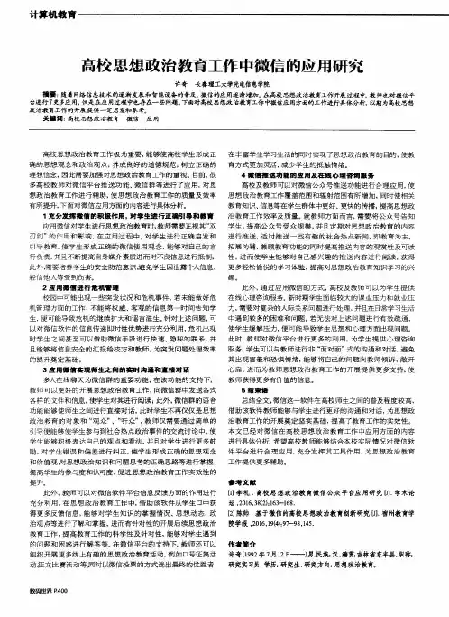 高校思想政治教育工作中微信的应用研究