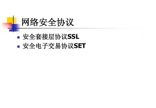 网络安全协议