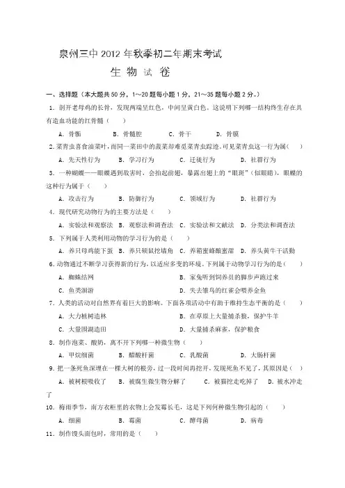 福建省泉州三中12-13学年八年级上学期期末考试生物试题