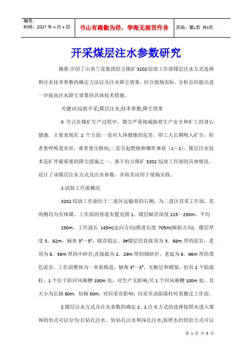 开采煤层注水参数研究