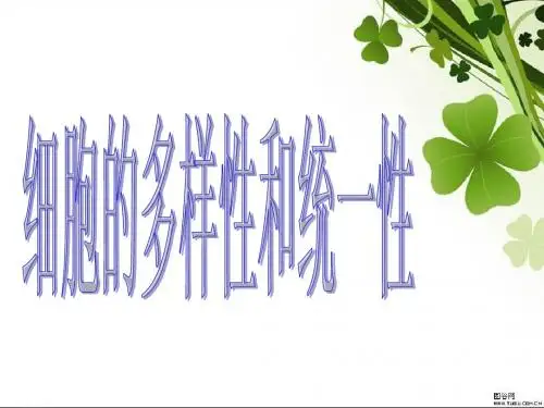 1.2细胞的多样性和统一性