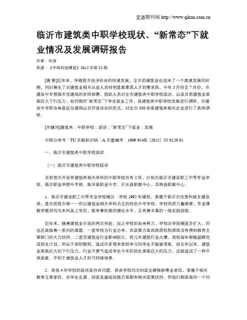 临沂市建筑类中职学校现状、“新常态”下就业情况及发展调研报告
