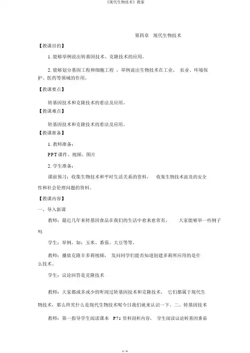 《现代生物技术》教案