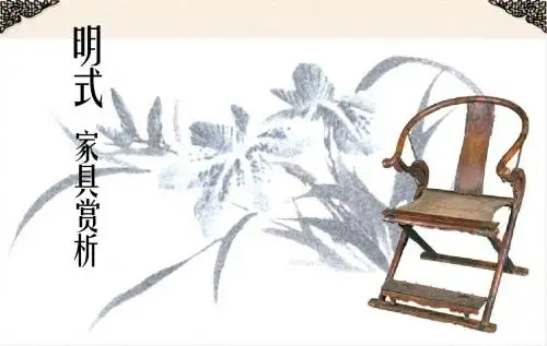 明式家具