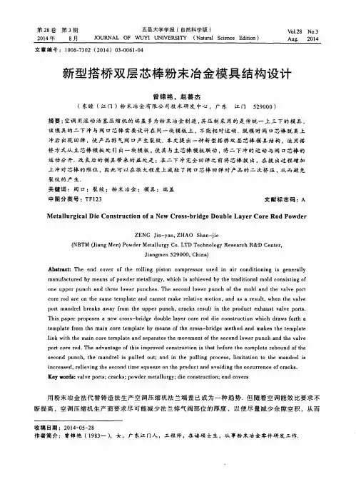 新型搭桥双层芯棒粉末冶金模具结构设计