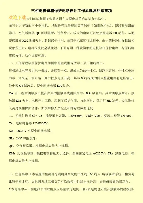 三相电机缺相保护电路设计工作原理及注意事项