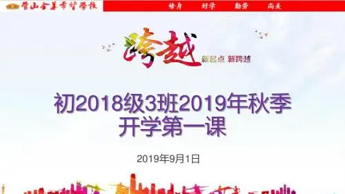 初2018级3班2019年秋季开学第一课