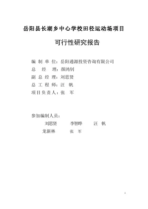 学校田径运动场可行性研究报告