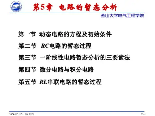 电工技术 第5章 电路的暂态分析