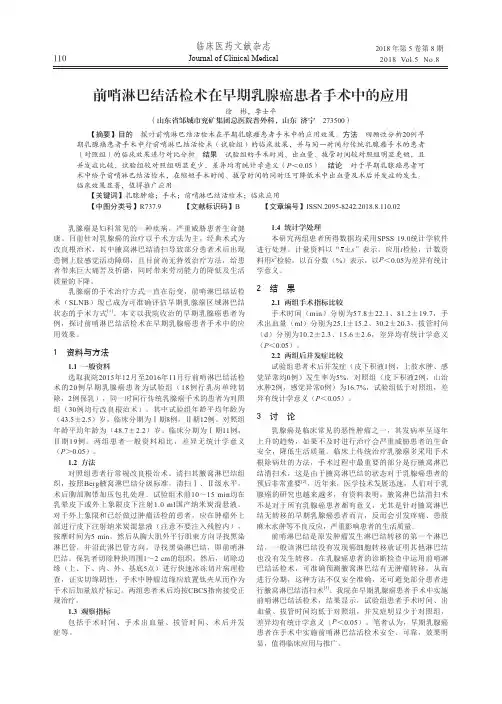 前哨淋巴结活检术在早期乳腺癌患者手术中的应用