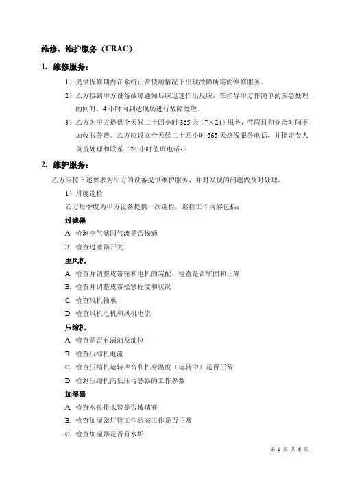 艾默生空调-维保方案