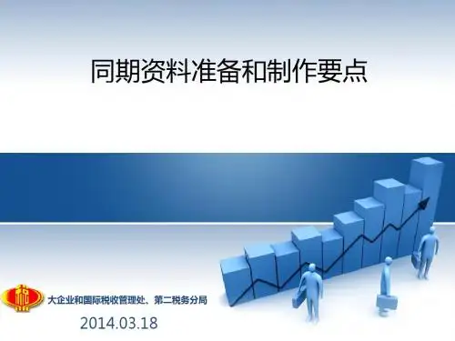 企业所得税汇缴培训辅导(同期资料准备版)
