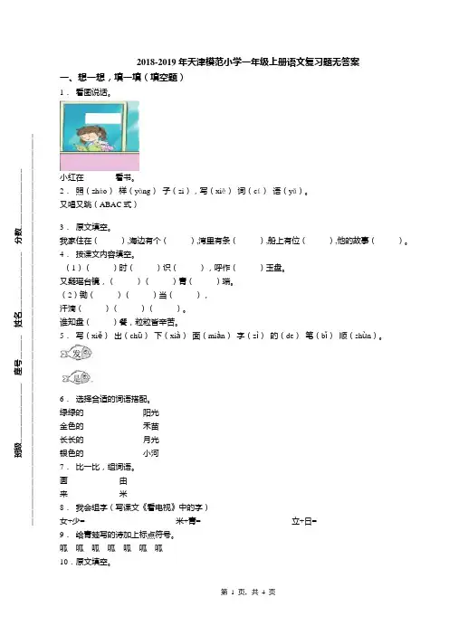 2018-2019年天津模范小学一年级上册语文复习题无答案