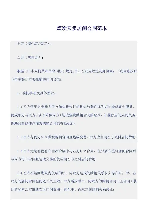煤炭买卖居间合同范本