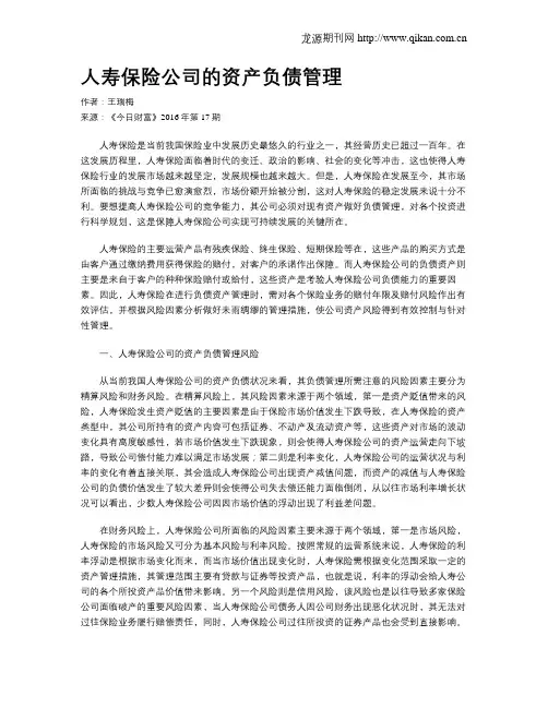 人寿保险公司的资产负债管理