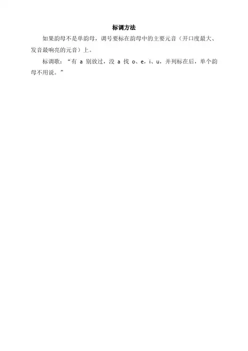 【精编】2019年秋季部编版小学一年级语文上册:标调方法(最新部编版)
