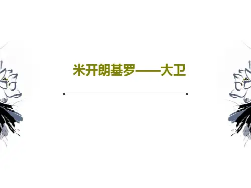 米开朗基罗——大卫共66页文档
