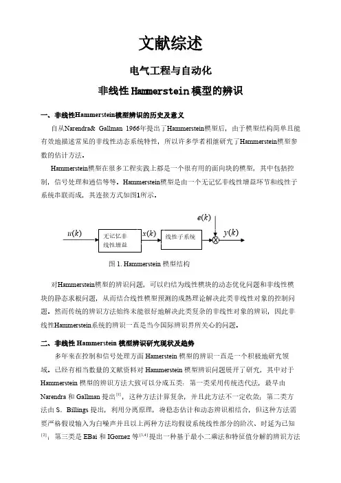 【文献综述】非线性Hammerstein模型的辨识