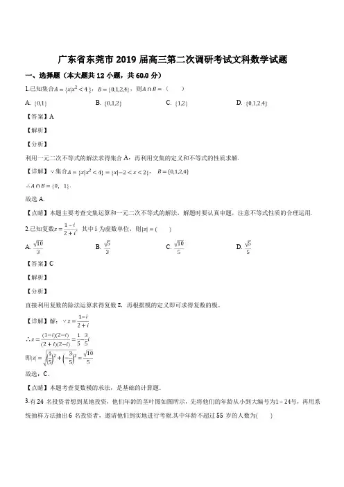 广东省东莞市2019届高三第二次调研考试文科数学试题(解析版)