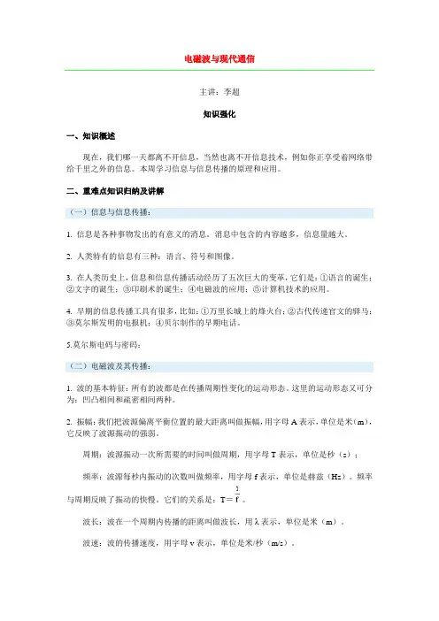 电磁波与现代通信