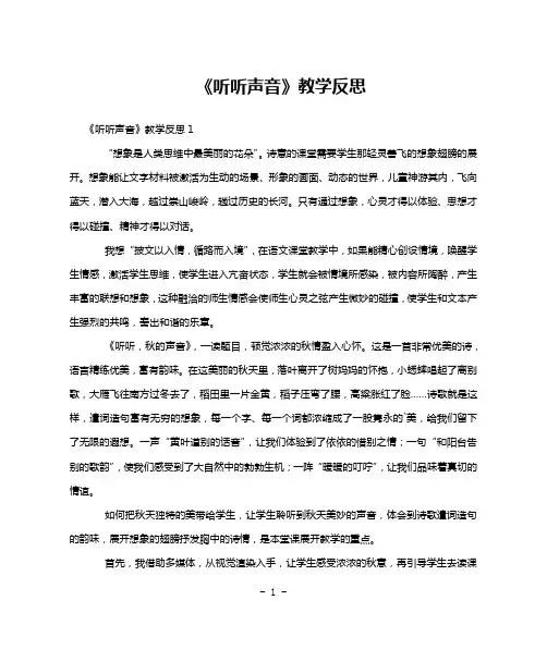《听听声音》教学反思