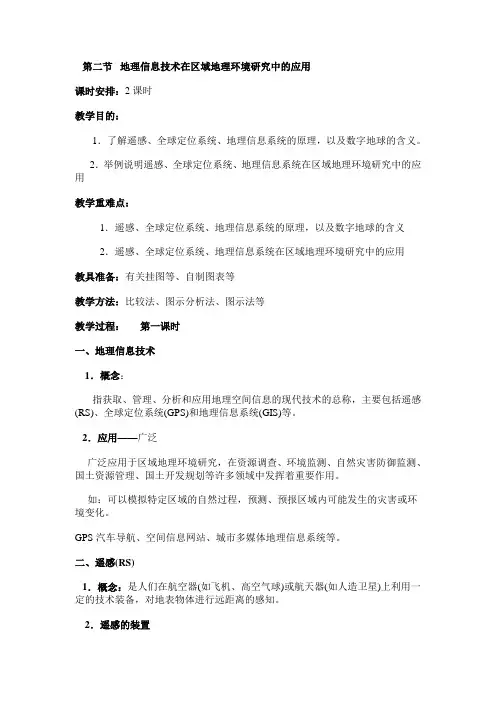 高中地理必修三教案：第一章 地理环境与区域发展(人教版)地理信息技术在区域地理环境研究中的应用2