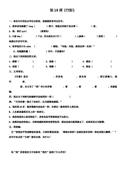 人教版七年级语文下册：第18课《竹影》同步练习(含答案)